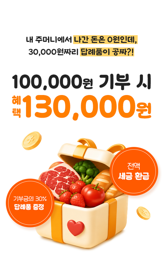 내 주머니에서 나간돈은 0원인데, 30,000원짜리 답례품이 공짜. 100,000원 기부 시 혜택 130,000원