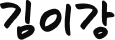 김이강